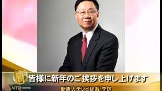 ２０１３年 新唐人総裁からの新年のご挨拶