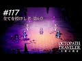 【Part117】神の子【ネタバレ注意】【オクトパストラベラー大陸の覇者】