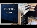 【 ヒトツボシ|KOH+ 】エレクトーンで弾いてみた