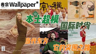 这本国际刊物中文版，堪称文化审美教科书💡