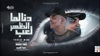 مهرجان الصاحب الاصيل اللي صان الطبليه ( ترمي الحمل عليا اشيل ) يوسف ميدو - دنا لما الزهر لعب 2023