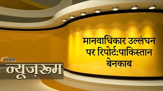 Newsroom | Pakistan में उड़ रही है मानवाधिकार धज्जियां? अमेरिकी रिपोर्ट ने खोली पड़ोसी देश की पोल