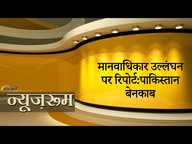 Newsroom | Pakistan में उड़ रही है मानवाधिकार धज्जियां? अमेरिकी रिपोर्ट ने खोली पड़ोसी देश की पोल