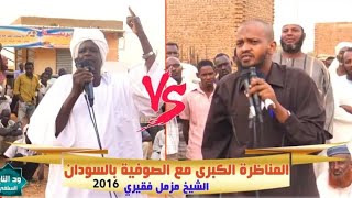 المناظرة الكبرى مع الصوفية بالسودان (حميدة الصوفى - شيخ الحمامات) - الشيخ مزمل فقيري حفظه الله