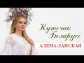 Алена Ланская Куточак Беларусi