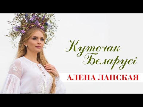 Алена Ланская - Куточак Беларусi