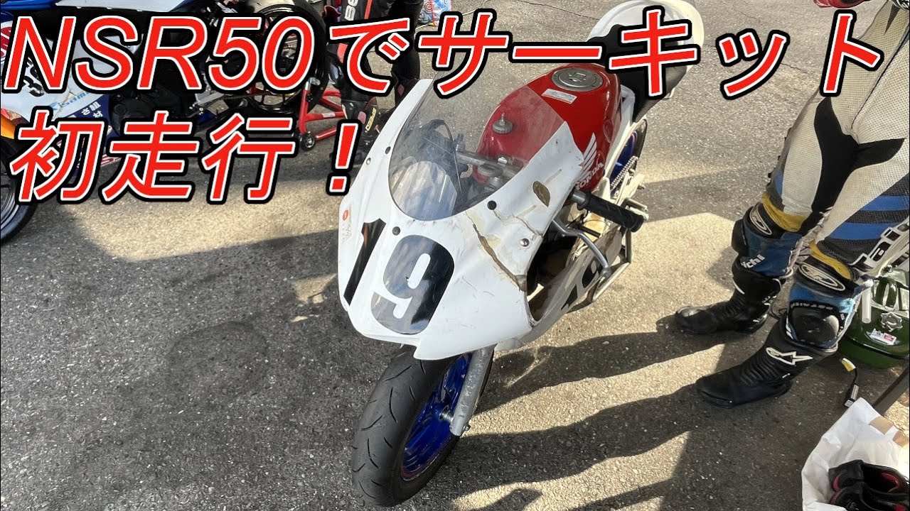 初心者】NSR50で念願の初サーキット！！まだまだ遅いけどめっちゃ