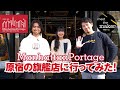 【Meet the Maker篇⑤】大人気バッグブランド『Manhattan Portage (マンハッタンポーテージ)』原宿旗艦店に行ってみた