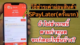 รีวิว วิธีชำระเงินค่าผ่อนสินค้าใน SPayLater (ครั้งแรก) | ถ้าไม่ชำระหนี้ตามกำหนดจะเกิดอะไรขึ้นบ้าง?