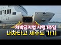 차박 금지법 내차타고 제주도 직접 가봅니다 200만원짜리 스타렉스 중고차로 차박 금지법 내차타고 제주도 직접 가봅니다 200만원짜리 스타렉스 중고차로