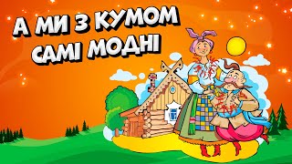 А ми з кумом самі модні - Українські пісні для гарного настрою