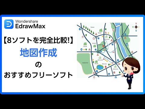 簡易地図を自動作成する無料のおすすめソフト８選と地図 作り方をご紹介｜Wondershare EdrawMax