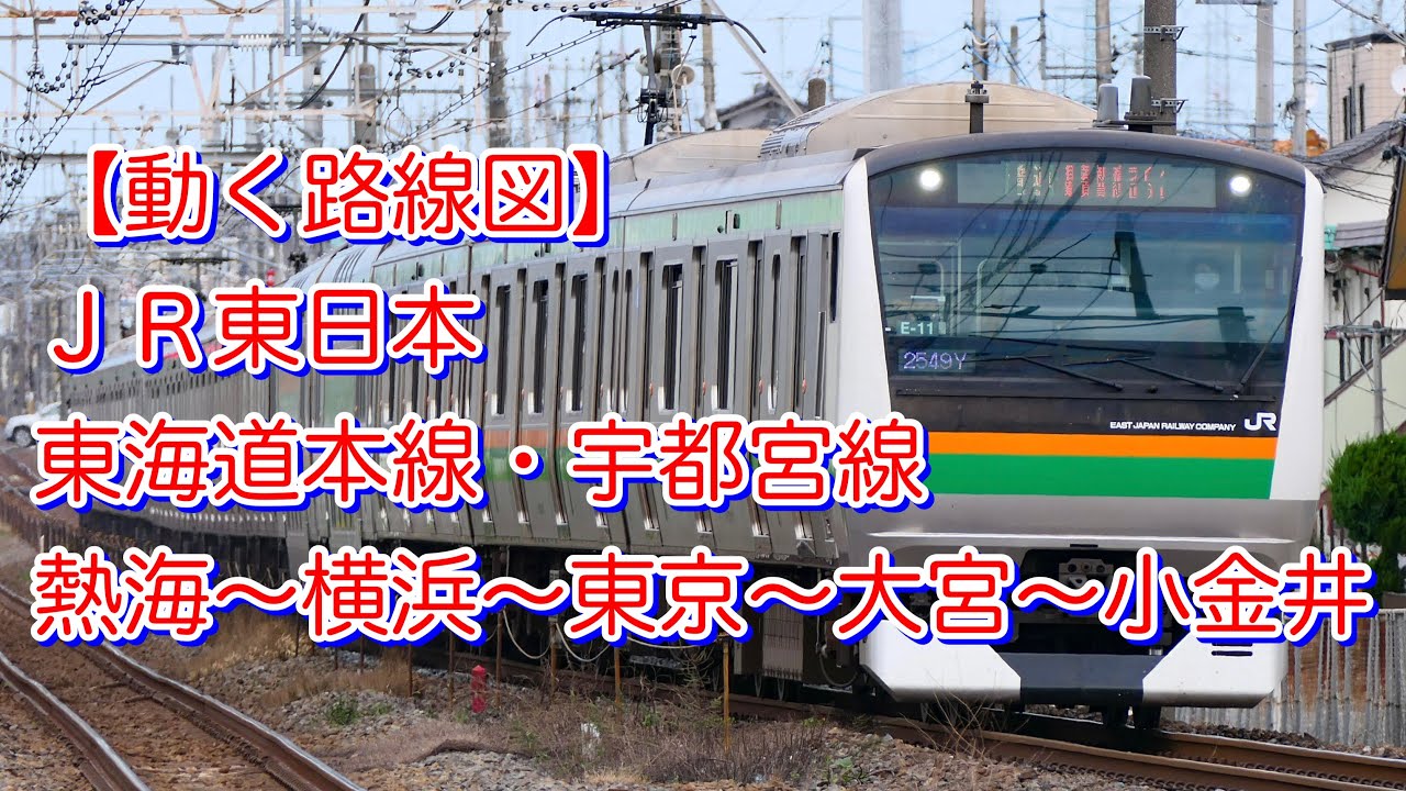 動く路線図】JR東日本 東海道本線・宇都宮線［普通］「熱海〜横浜