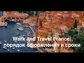 AltTube #51 Программа Work and Travel France: порядок оформления и сроки