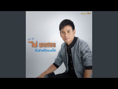 ลูกทุ่งดังๆ 2 | ไผ่ พงศธร, ต่าย อรทัย, หญิงลี ศรีจุมพล รวมเพลงฮิต