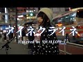 アイネクライネ/米津玄師(Covered by SWALLOW)