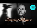 Михаил Задорин – Странная женщина (Single, 2024)