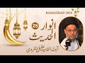 25th ramazan  2024  ayatullah syed aqeel ul gharavi  ramzan lecture  anwar e hadees  hadees 25