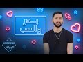 أسئلة عن الحب يُجيب عليها بدر حكيم بصراحة #بوليفارد_المواهب