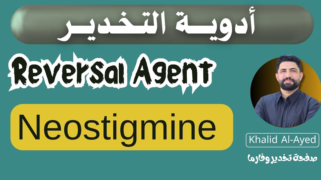 الأدوية المعاكسة للمرخيات العضلية : دواء Neostigmine