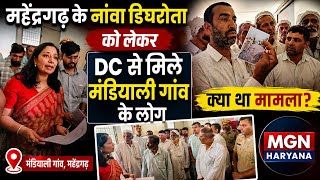 महेंद्रगढ़ के नांवा डिघरोता को लेकर DC से मिले मंढियाली गांव के लोग! देखें आखिर क्या था पूरा मामला? 