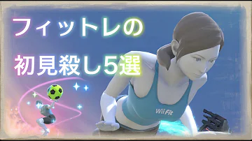 スマブラSP フィットレの初見殺し5選 解説 