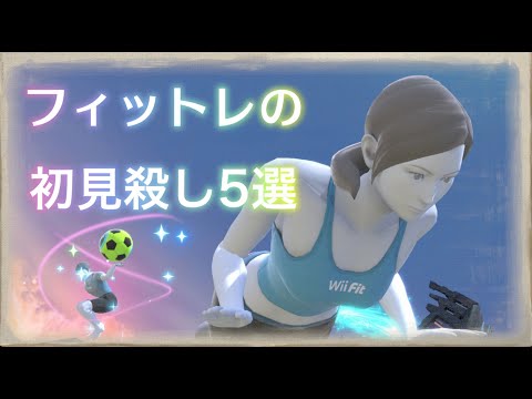 【スマブラSP】フィットレの初見殺し5選【解説】