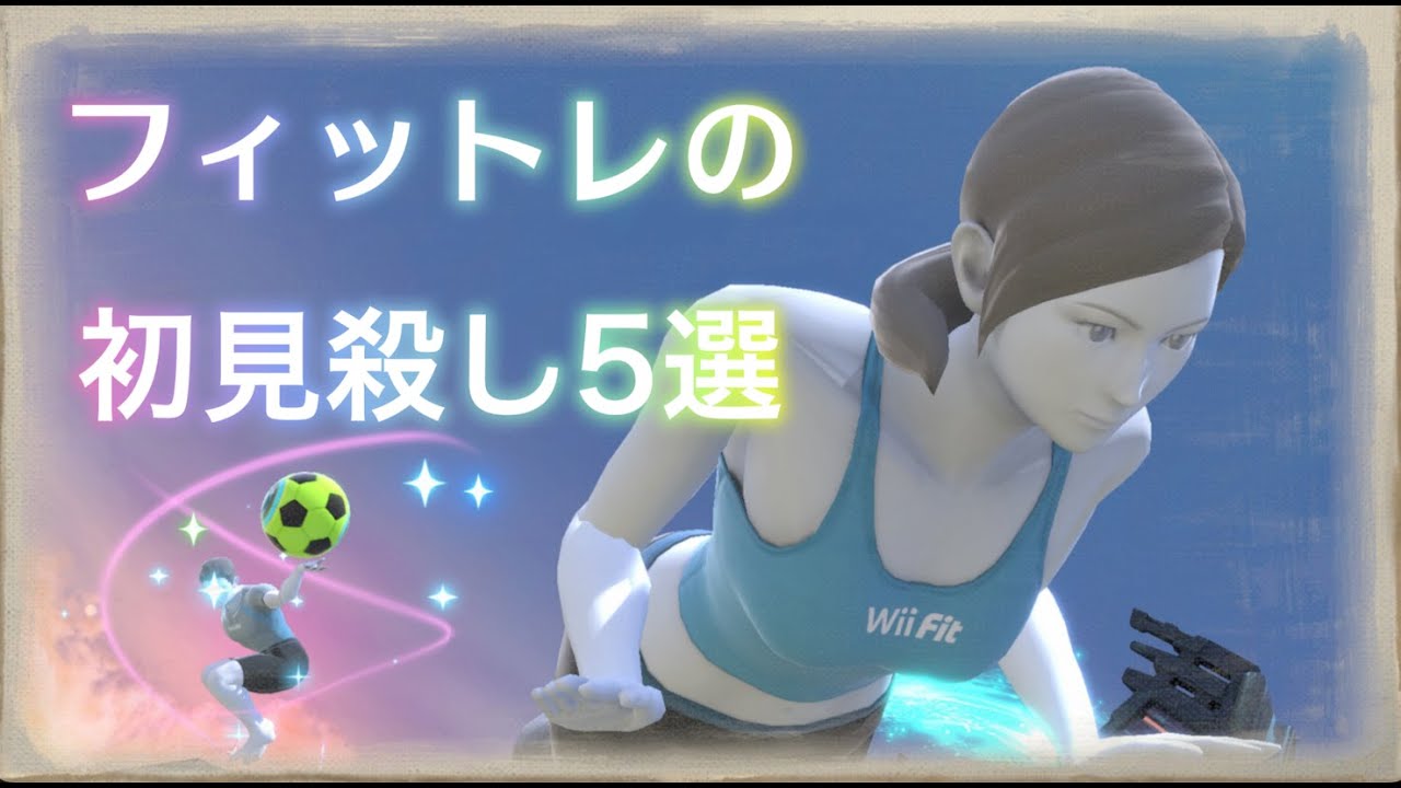 【スマブラSP】フィットレの初見殺し5選【解説】