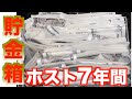 ホストが7年間本気で1万円札だけ貯金箱に入れ続けた結果◯◯◯万円だった…