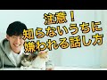 知らないうちに嫌われる人の行動4選 の動画、YouTube動画。