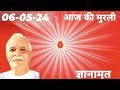 Aaj ki murli  bk gyan amrit  060524