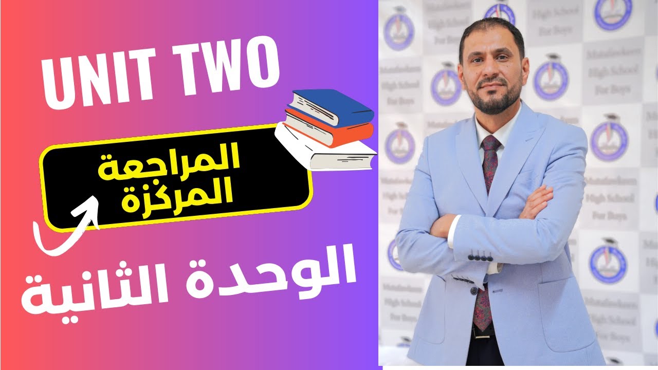 المراجعة المركزة المختصرة للوحدة الثانية انجليزي سادس اعدادي المنهج الجديد