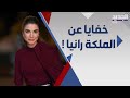 الملكة رانيا العبد الله .. 10 معلومات مذهلة تكشف عنها لـ المرة الاولى  !