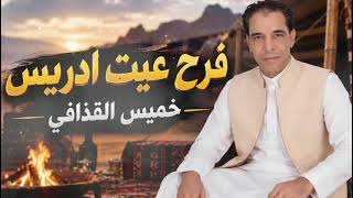 خميس القذافي فرح عيت إدريس                                                        - اسمعها