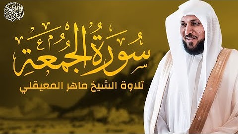 سورة الجمعة مكتوبة تلاوة خاشعة للشيخ ماهر المعيقلي 