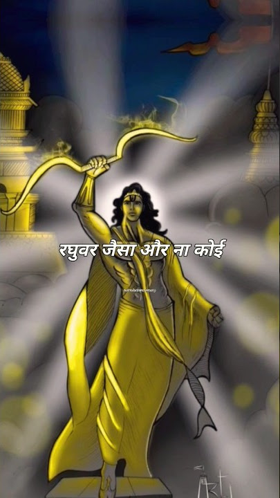 🌸 Raghuvar Jaisa Or Na Koi 🌸 || #ramayan #status || #shriramkatha #shorts #lyricsstatus #short#viral