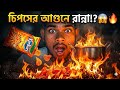 চিপসের আগুনে চা বানালাম! 😱🔥|| COOKING WITH KURKURE FIRE || Bengali mini vlog #vlog #viral #trending