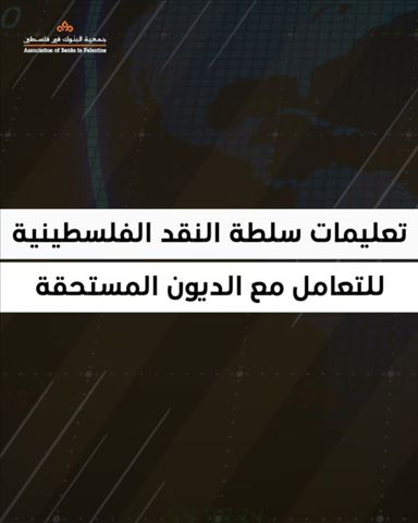 صدى نيوز | تعليمات سلطة النقد بخصوص آجال استحقاق الديون وكيف راح يتم التعامل مع ديونكم المستحقة؟