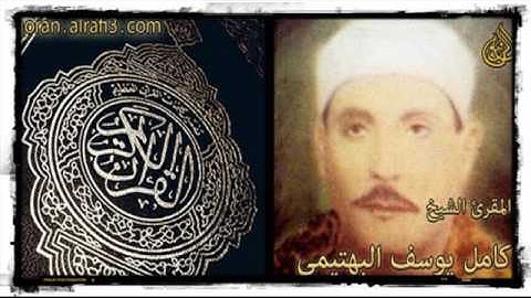 الشيخ كامل يوسف البهتيمي وماتيسر من سورة القيامة 1- 40 البروج من منزل محمد الفاتح عام 1962