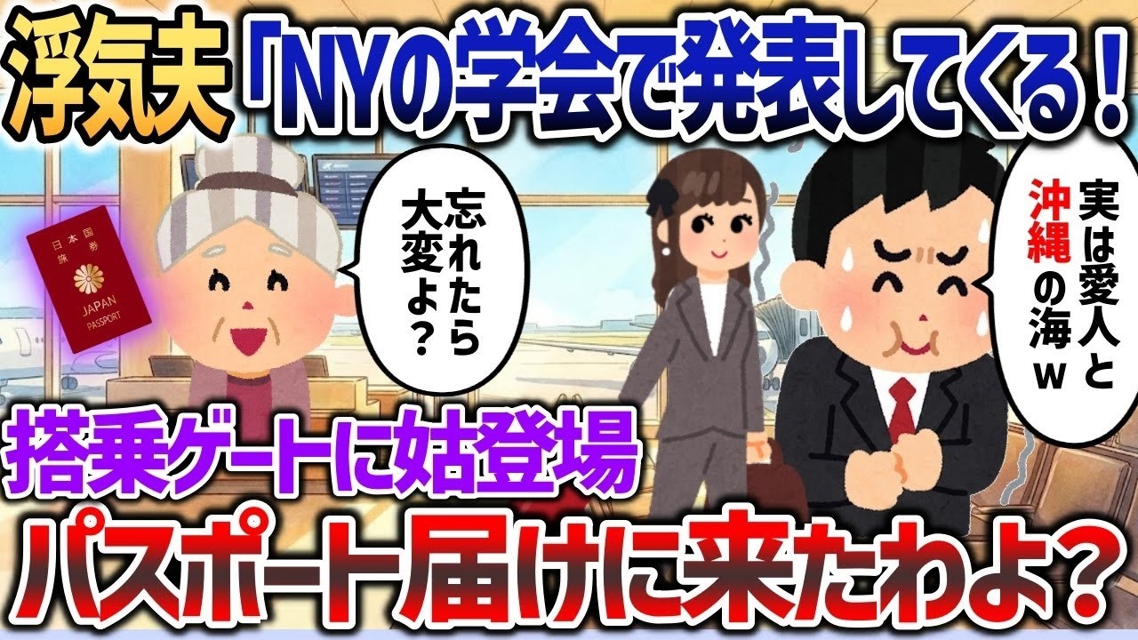 ニューヨークで学会があるから行ってくる！と医師夫→姑「パスポート忘れてるわよ？NY行けないでしょ？」【2chスカッと】