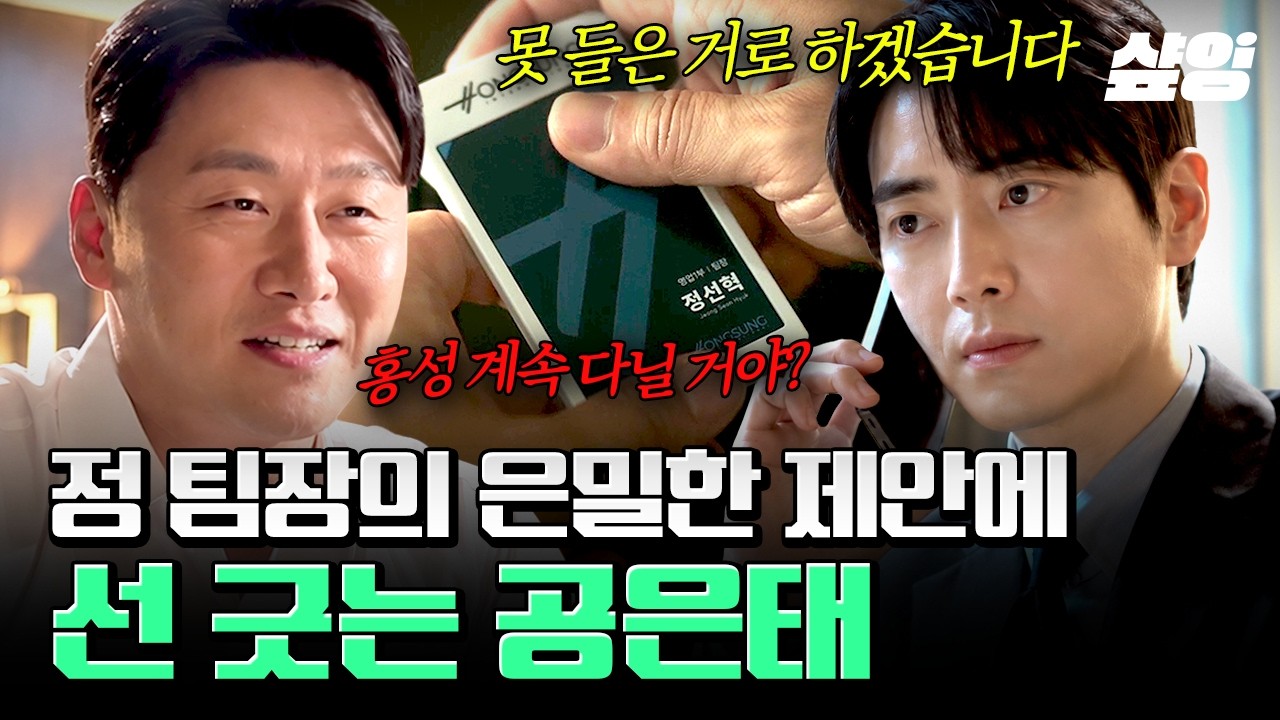 [#로또1등도출근합니다] 하루아침에 동료에서 적으로?!😲 이직하자마자 공은태 포섭에 나선 정 팀장💥