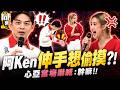 網紅教拍性感撫臀姿勢! 阿Ken被抓包"手手壞壞"想偷摸心亞?! 她當場嚇喊:幹嘛!!｜夏和熙、孟慶而@同學來了StudentsComing ​
