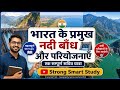 भारत के प्रमुख नदी बाँध और परियोजनाएँ |SSC, UPSC, Railway Important GK All exam | Strong Smart Study