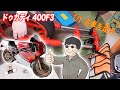 【ドゥカティ 400F3 #12】フロントとリア周りを組み立てて行きますっ!F3組み立てその①