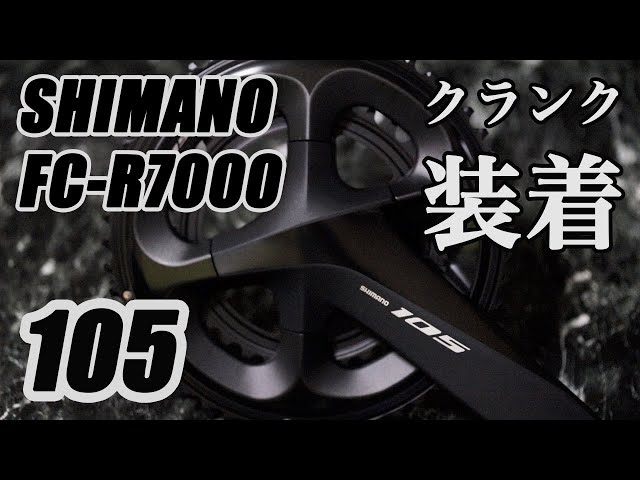105 シマノ FC-R7000 クランク取り付け　ロードバイク組み立て