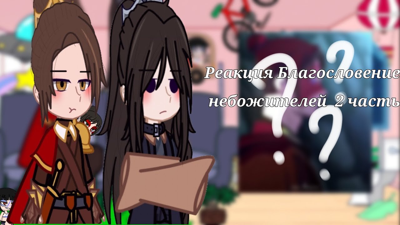 се лянь геншин. бай усянь и се лянь. лю цингэ и шэнь цинцю. юйши хуан благословение небожителей. цзюнь у и се лянь.