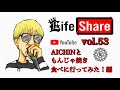 LIFE SHARE vol.53~AICHINともんじゃ焼き食べに行ってみた!編~