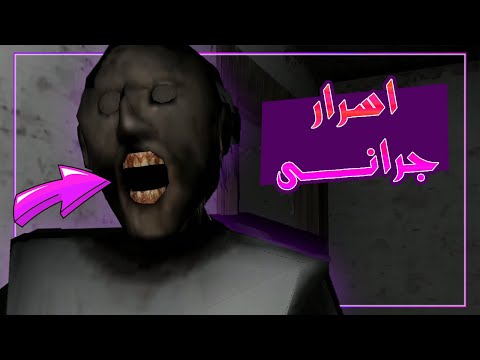 كشفت اسرار غريبة عن جرانى 