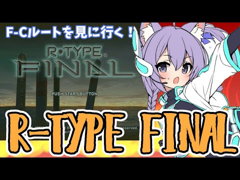 【PS2】R-TYPE FINAL F-Cルートを見に行く【レトロゲーム/vtuber】