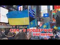 США – В ПОДДЕРЖКУ УКРАИНЫ